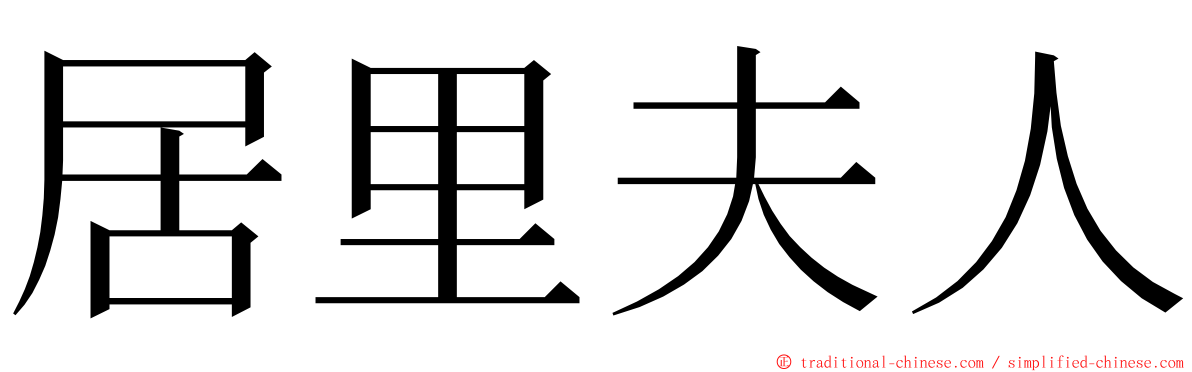 居里夫人 ming font