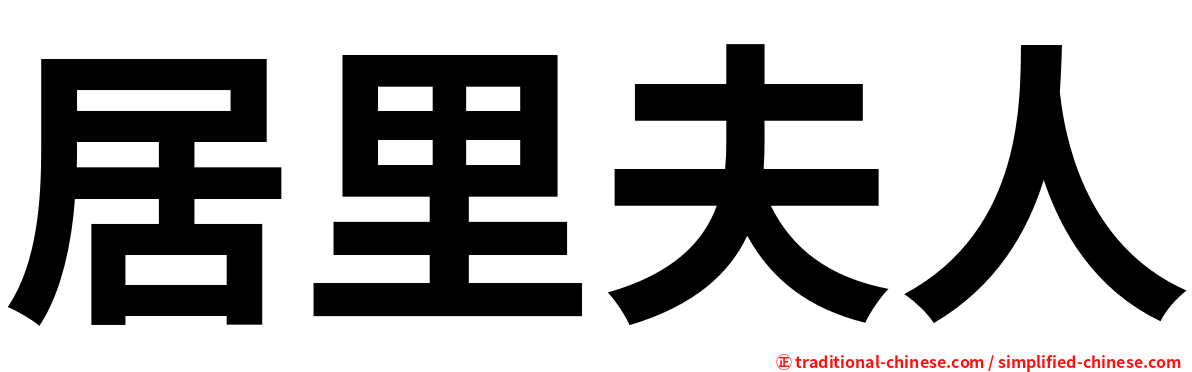 居里夫人