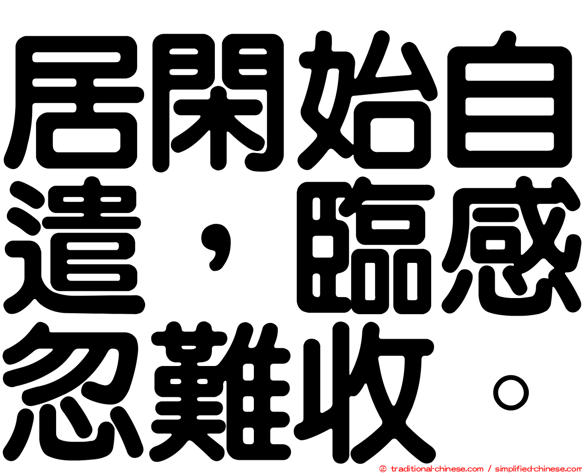 居閑始自遣，臨感忽難收。