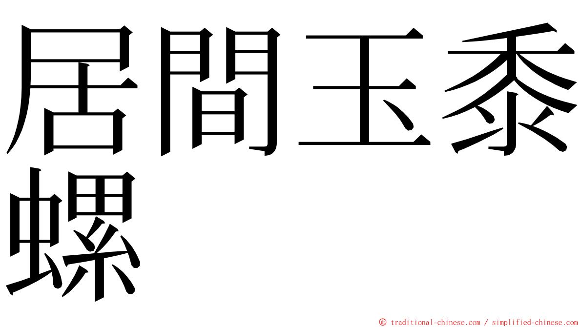 居間玉黍螺 ming font