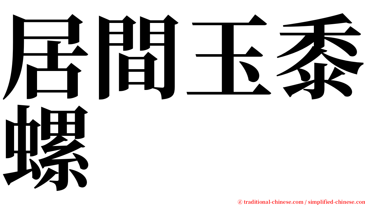 居間玉黍螺 serif font