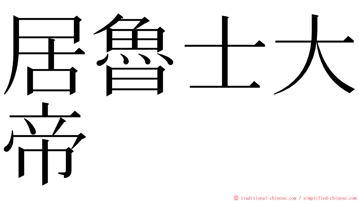 居魯士大帝 ming font