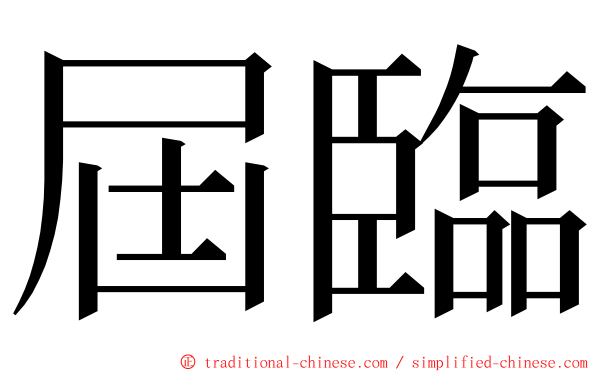 屆臨 ming font