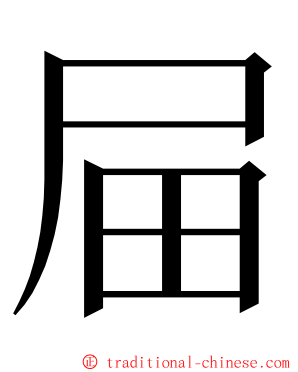 屇 ming font