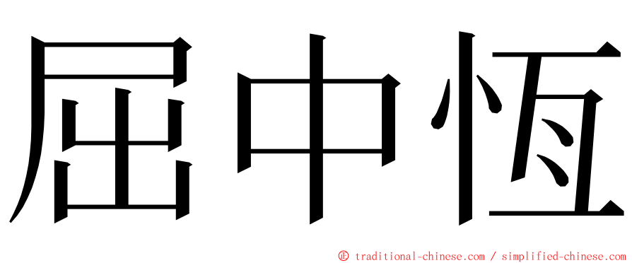 屈中恆 ming font