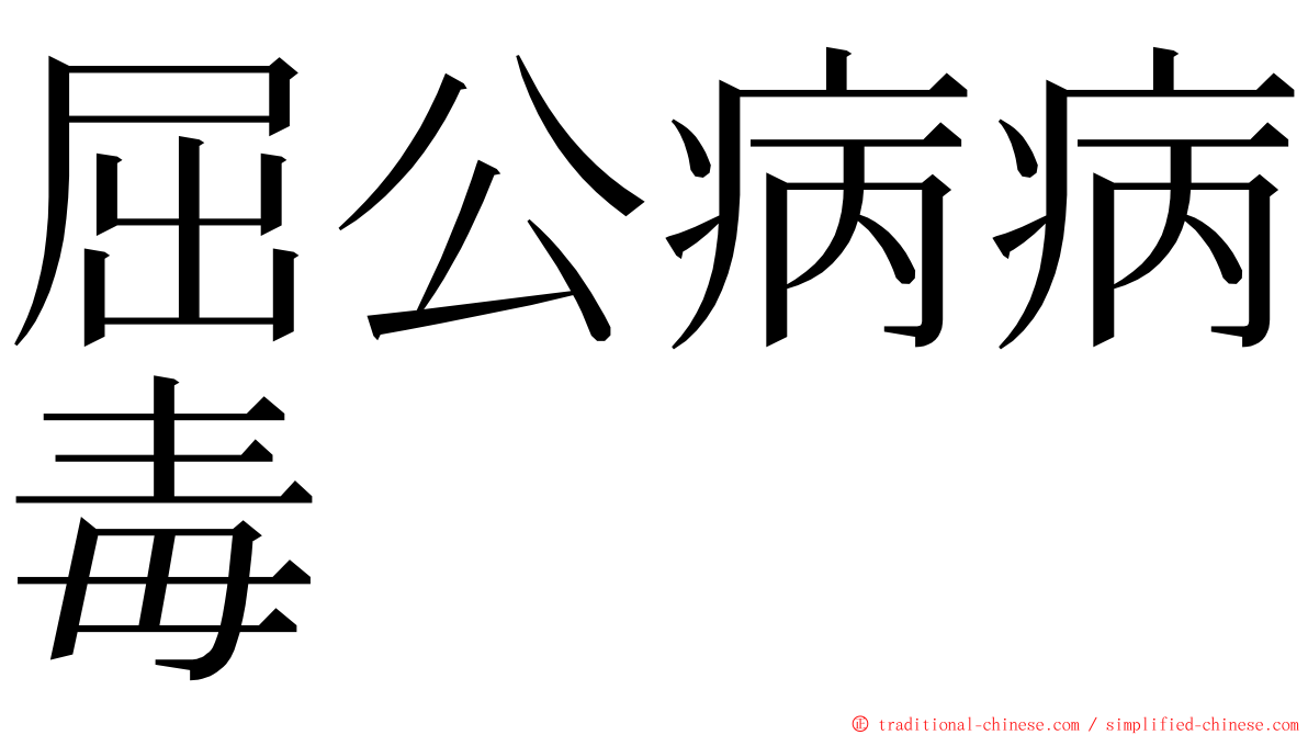 屈公病病毒 ming font