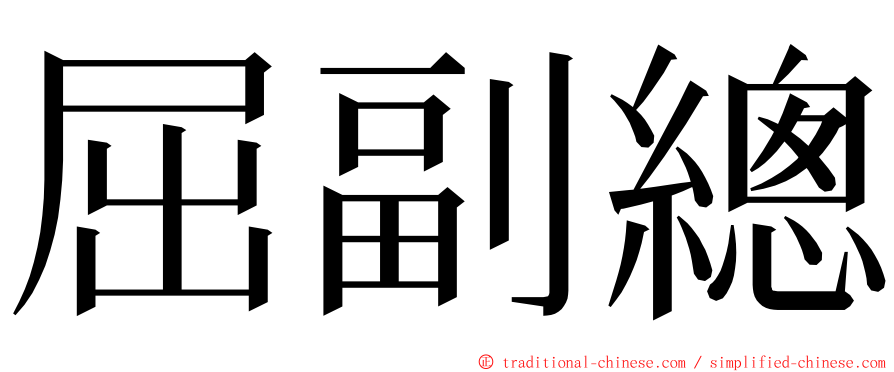 屈副總 ming font