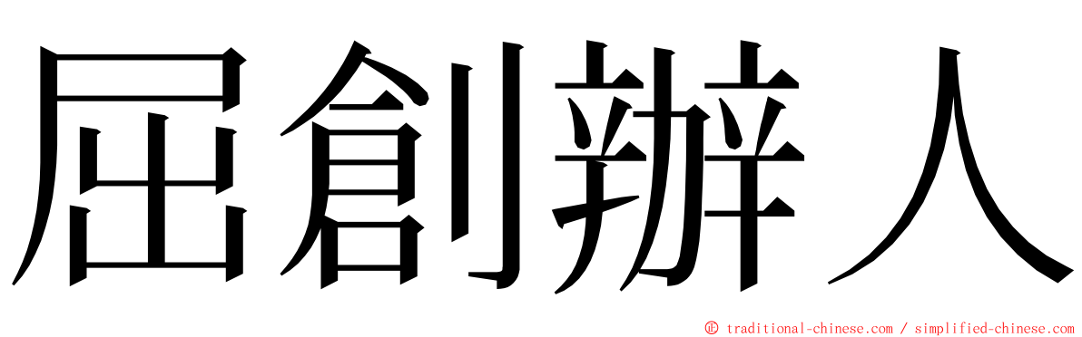 屈創辦人 ming font