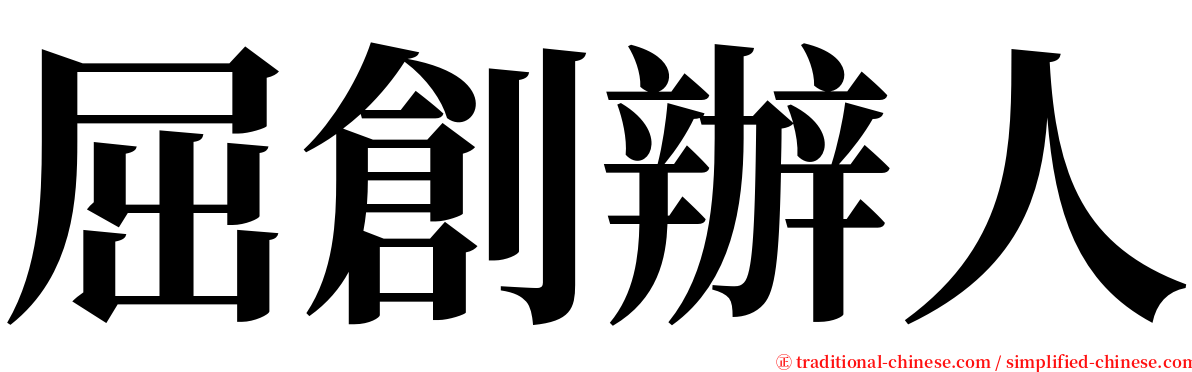 屈創辦人 serif font