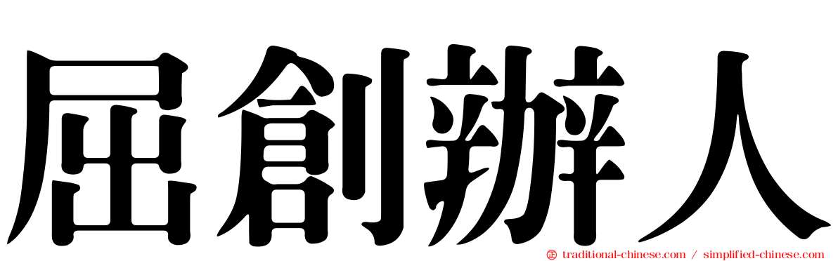 屈創辦人
