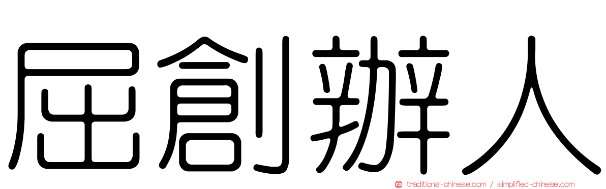 屈創辦人