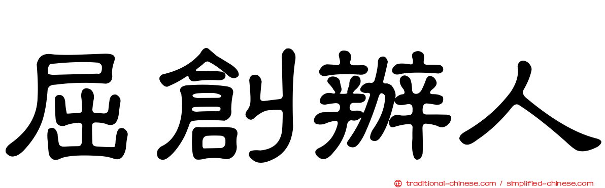 屈創辦人