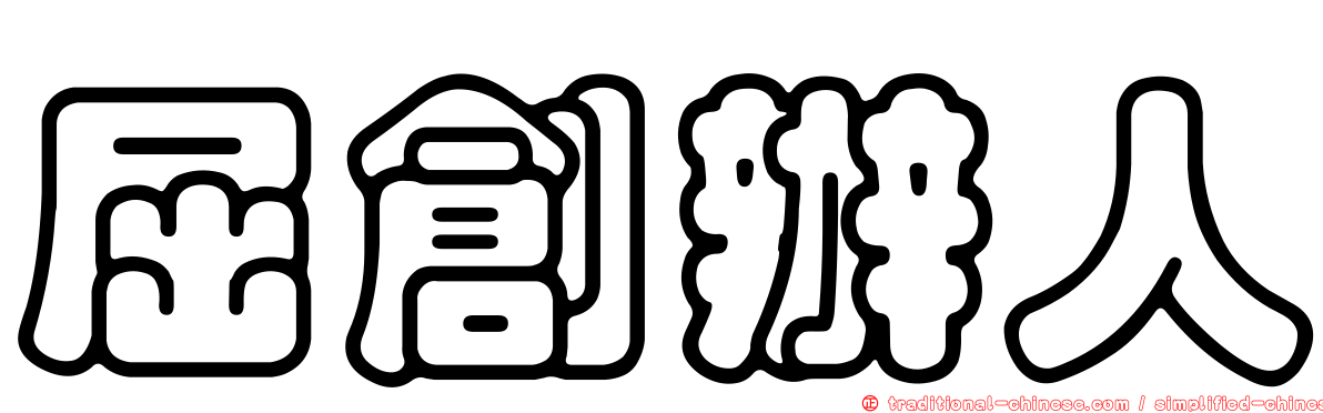 屈創辦人