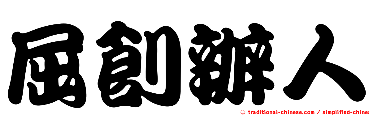 屈創辦人