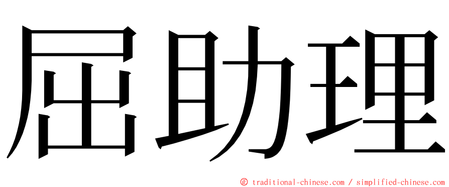 屈助理 ming font