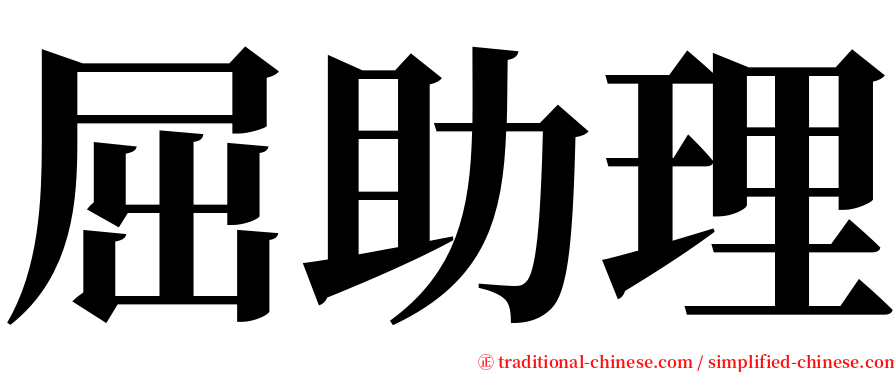 屈助理 serif font