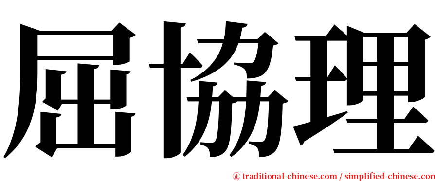 屈協理 serif font