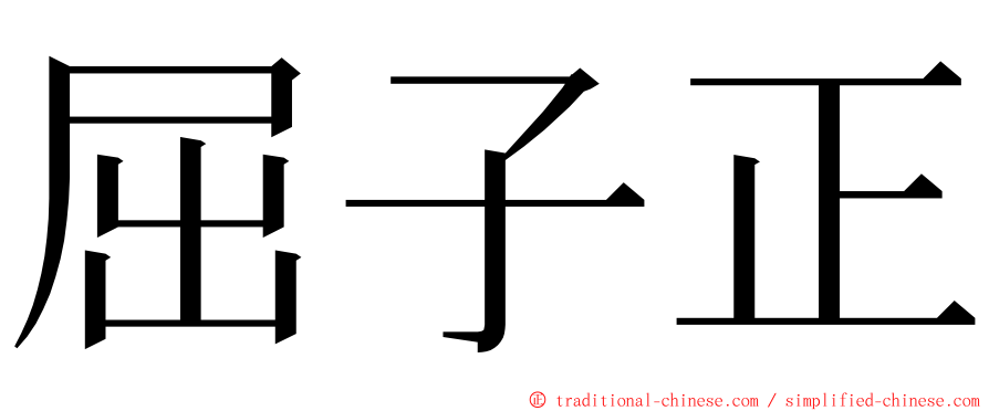 屈子正 ming font