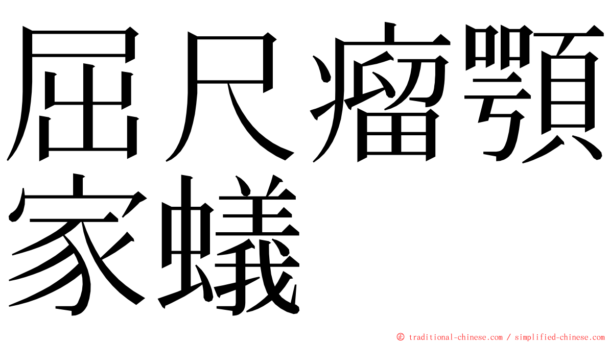 屈尺瘤顎家蟻 ming font