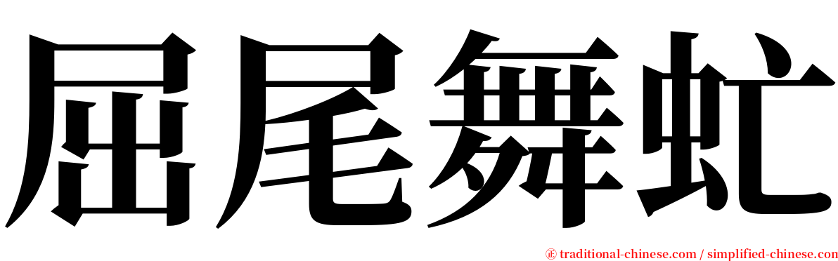 屈尾舞虻 serif font