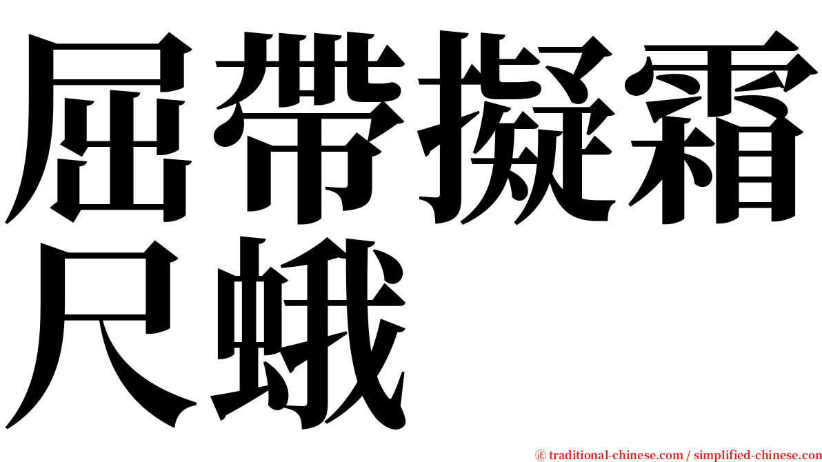 屈帶擬霜尺蛾 serif font