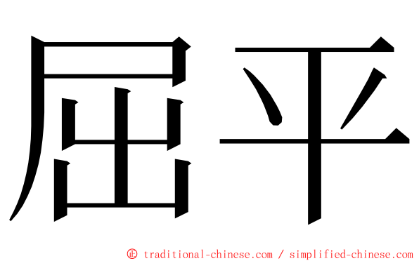 屈平 ming font