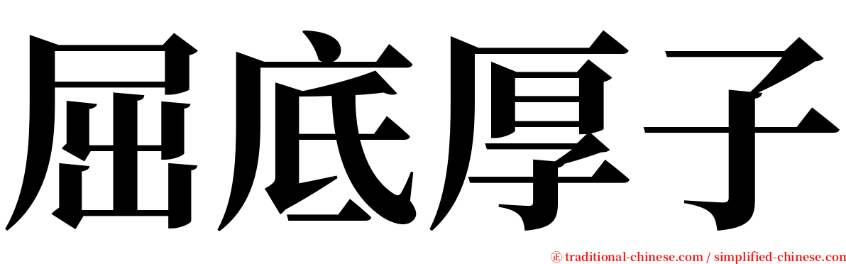 屈底厚子 serif font