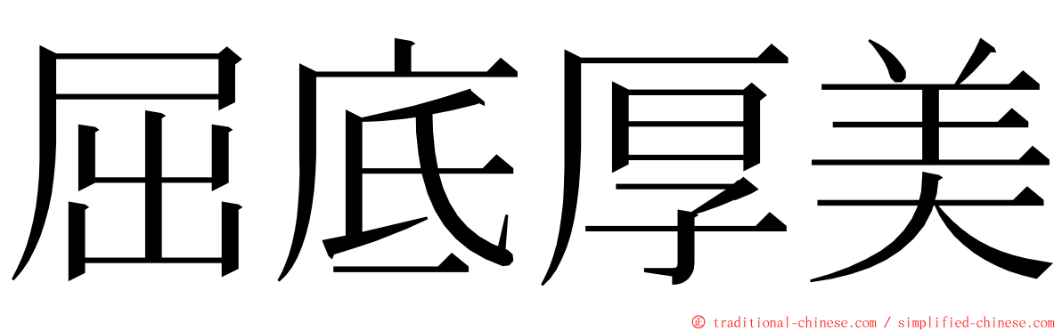 屈底厚美 ming font