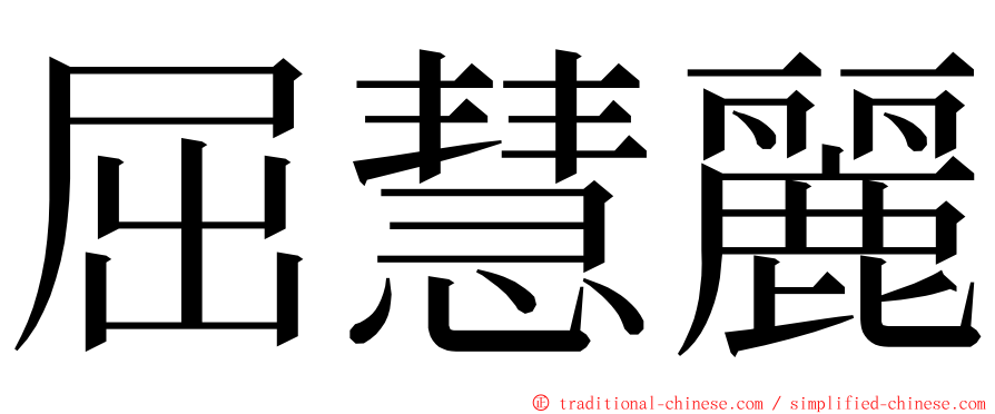 屈慧麗 ming font