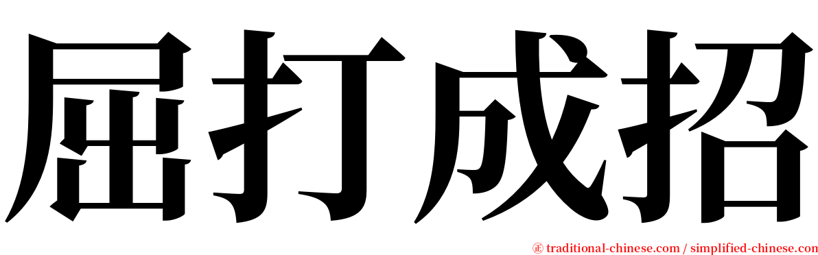 屈打成招 serif font