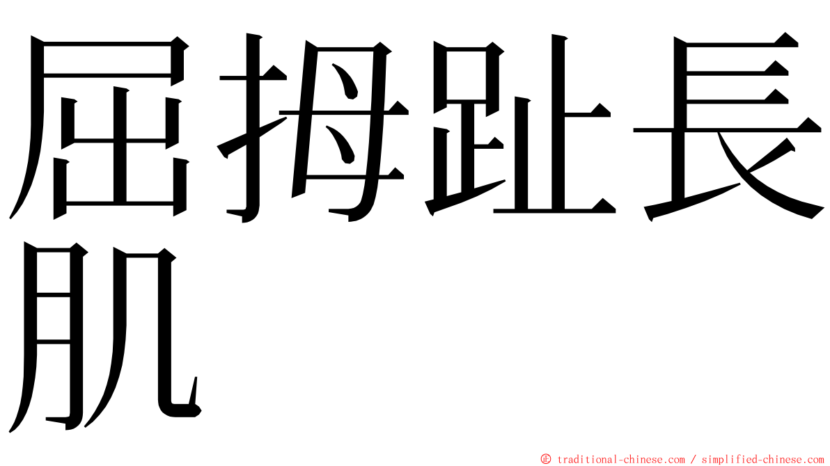 屈拇趾長肌 ming font