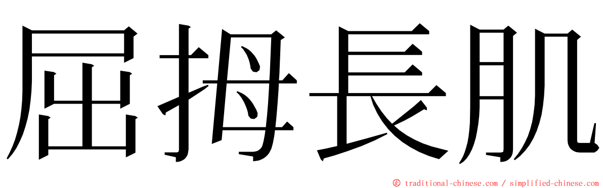 屈拇長肌 ming font