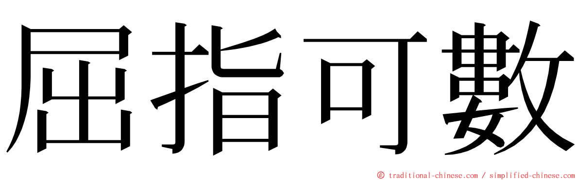 屈指可數 ming font