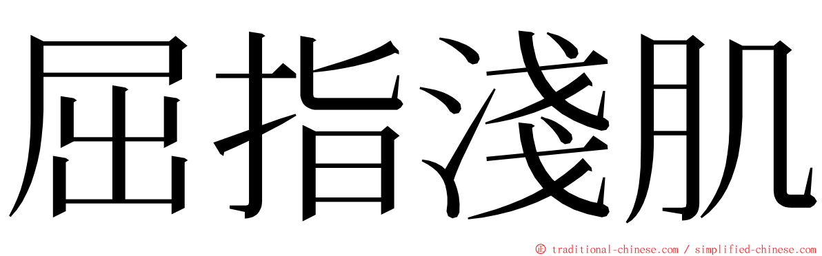 屈指淺肌 ming font