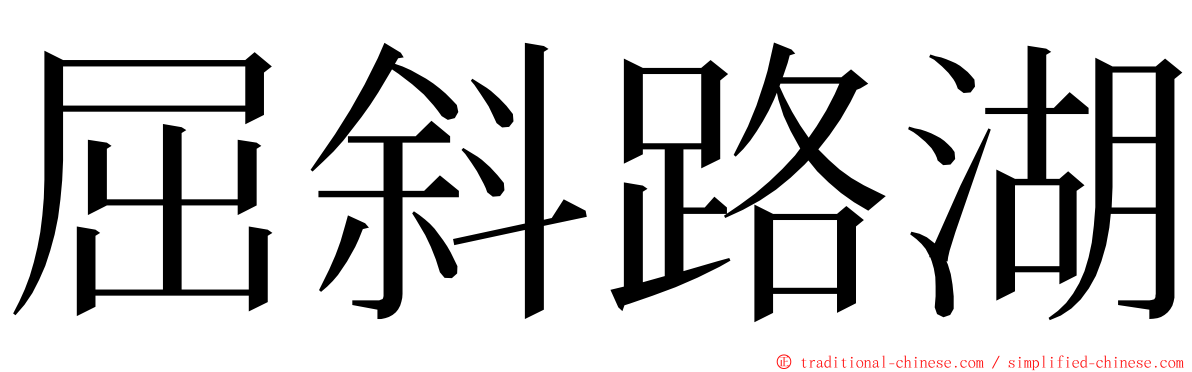 屈斜路湖 ming font