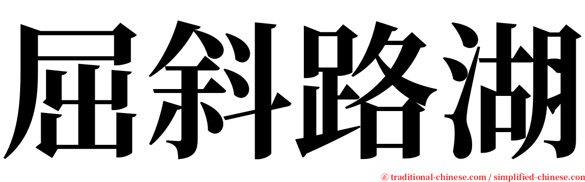 屈斜路湖 serif font