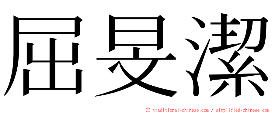 屈旻潔 ming font