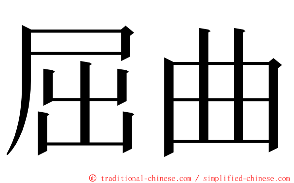 屈曲 ming font