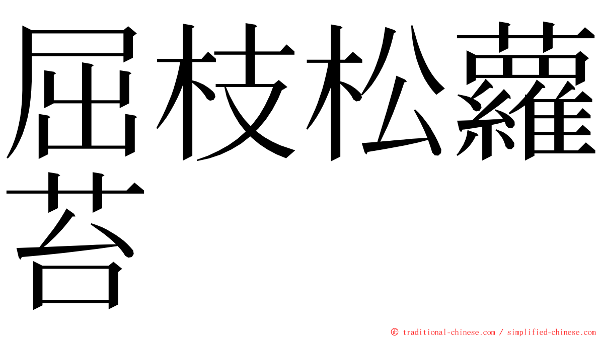 屈枝松蘿苔 ming font