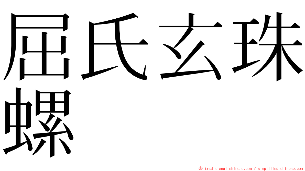 屈氏玄珠螺 ming font