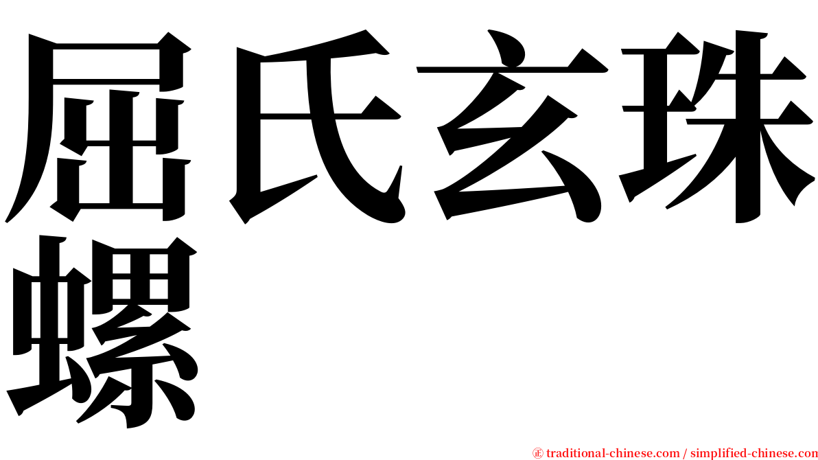 屈氏玄珠螺 serif font