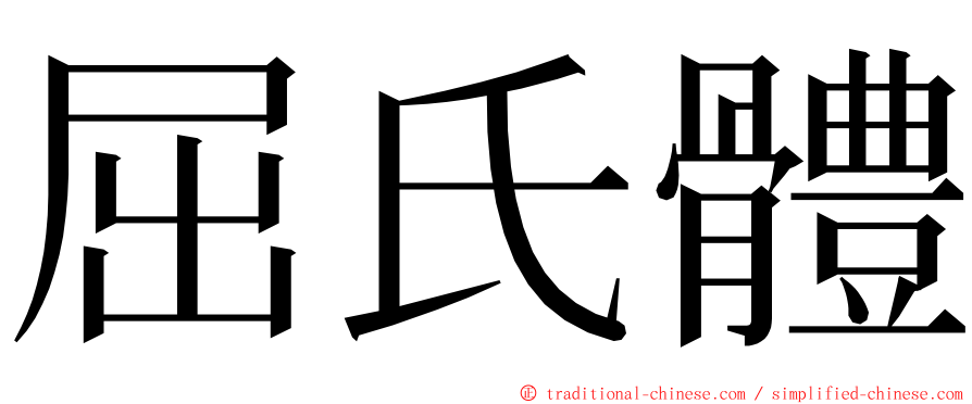 屈氏體 ming font