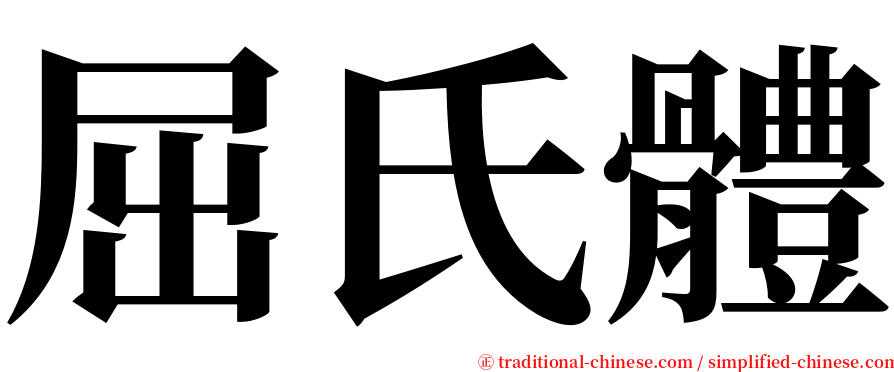 屈氏體 serif font