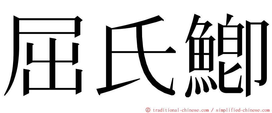 屈氏鯽 ming font