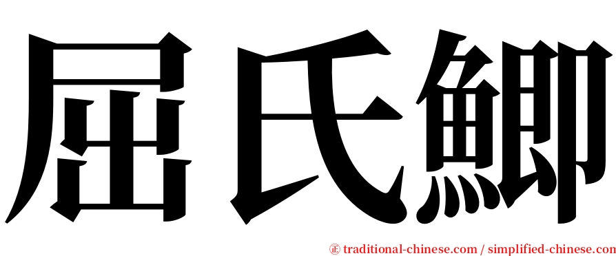 屈氏鯽 serif font