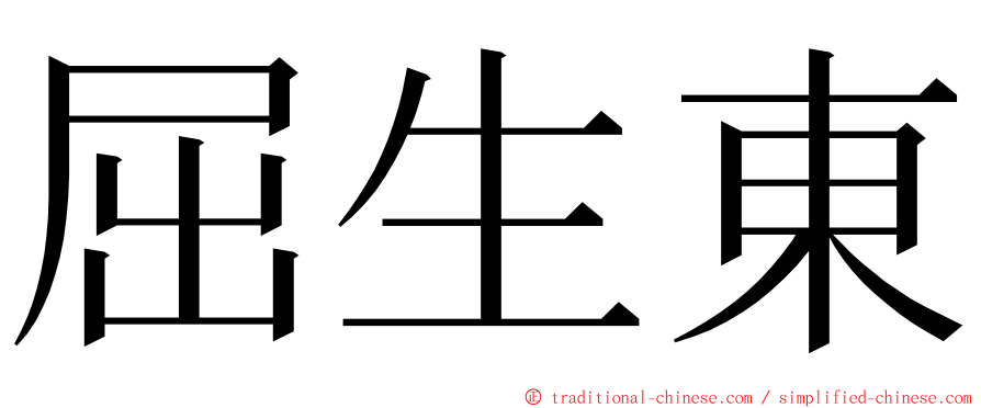 屈生東 ming font