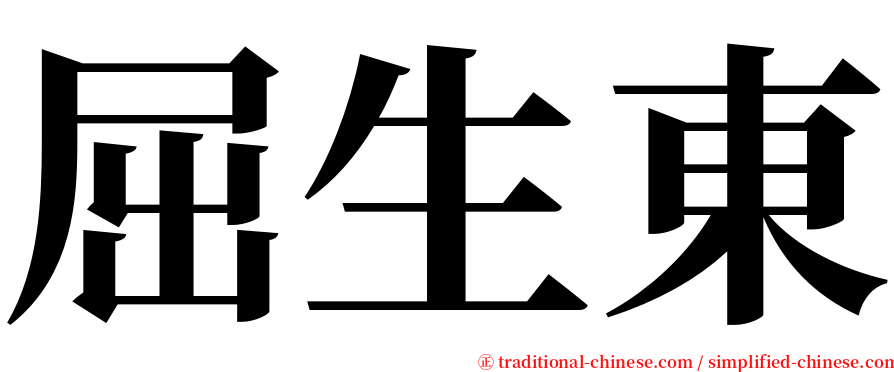 屈生東 serif font