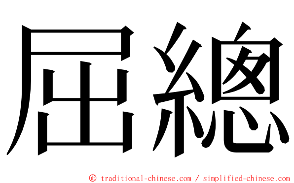 屈總 ming font