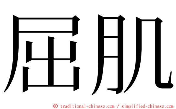 屈肌 ming font