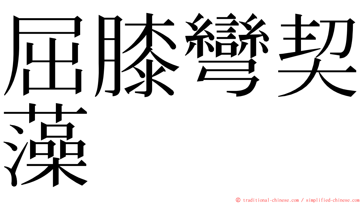 屈膝彎契藻 ming font